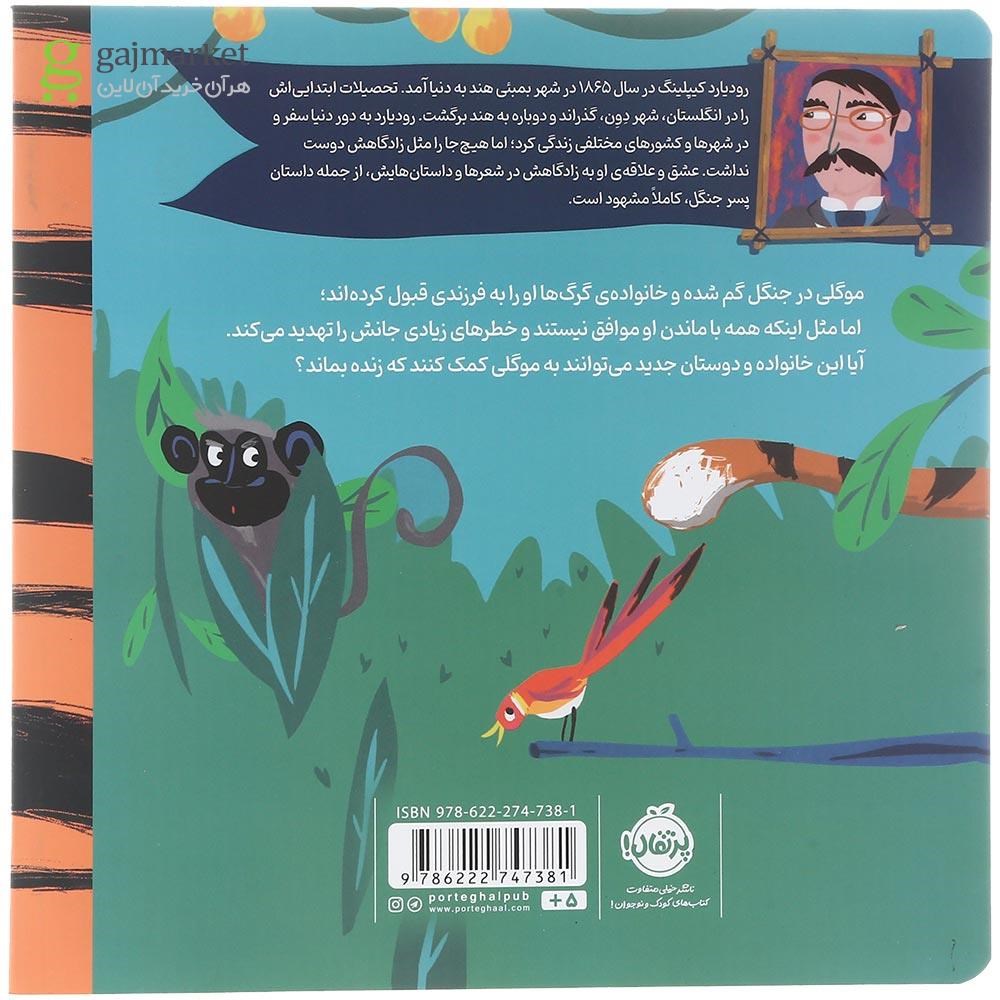 تصویر از مجموعه قصه های کلاسیک کتاب پسر جنگل