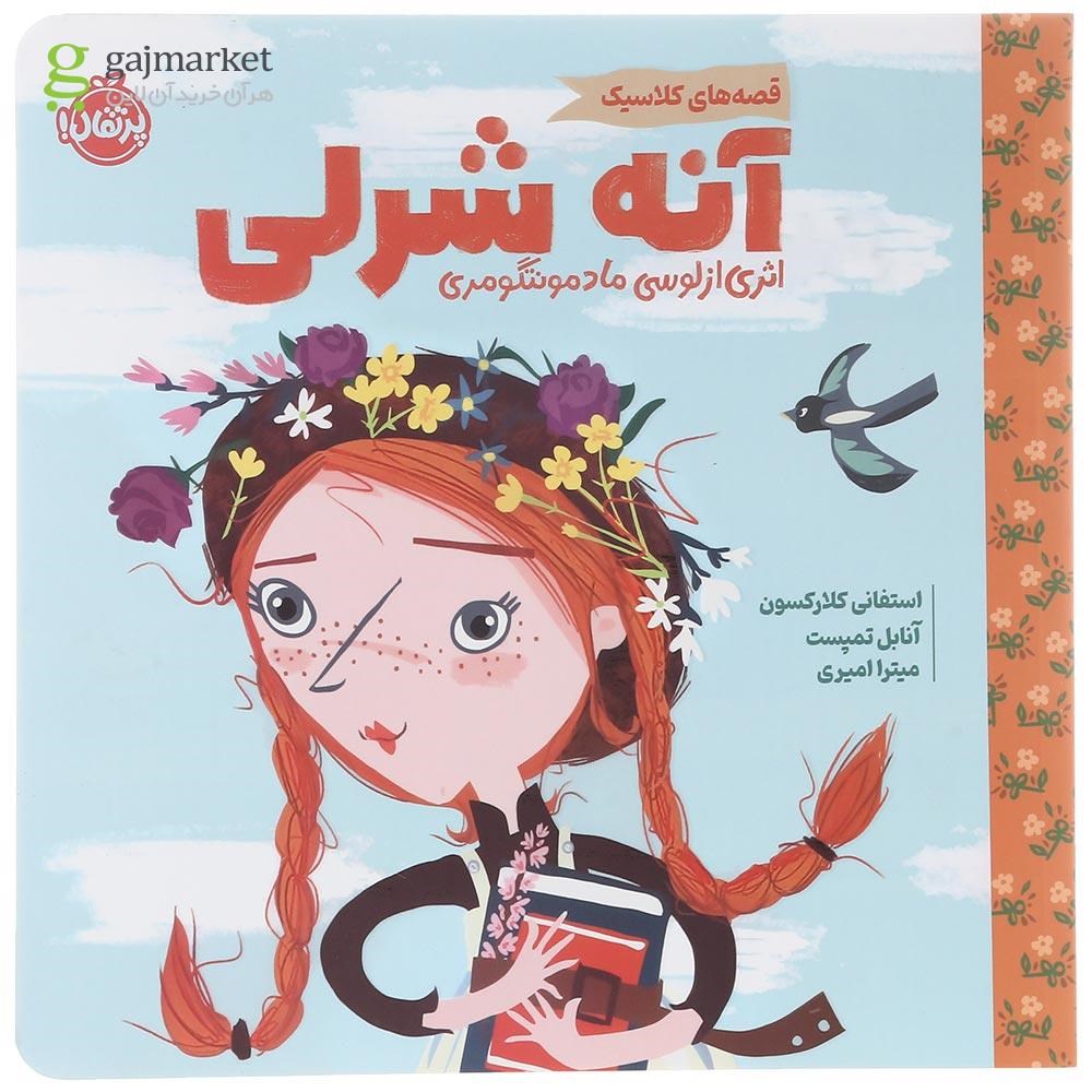 تصویر از مجموعه قصه های کلاسیک کتاب آنه شرلی