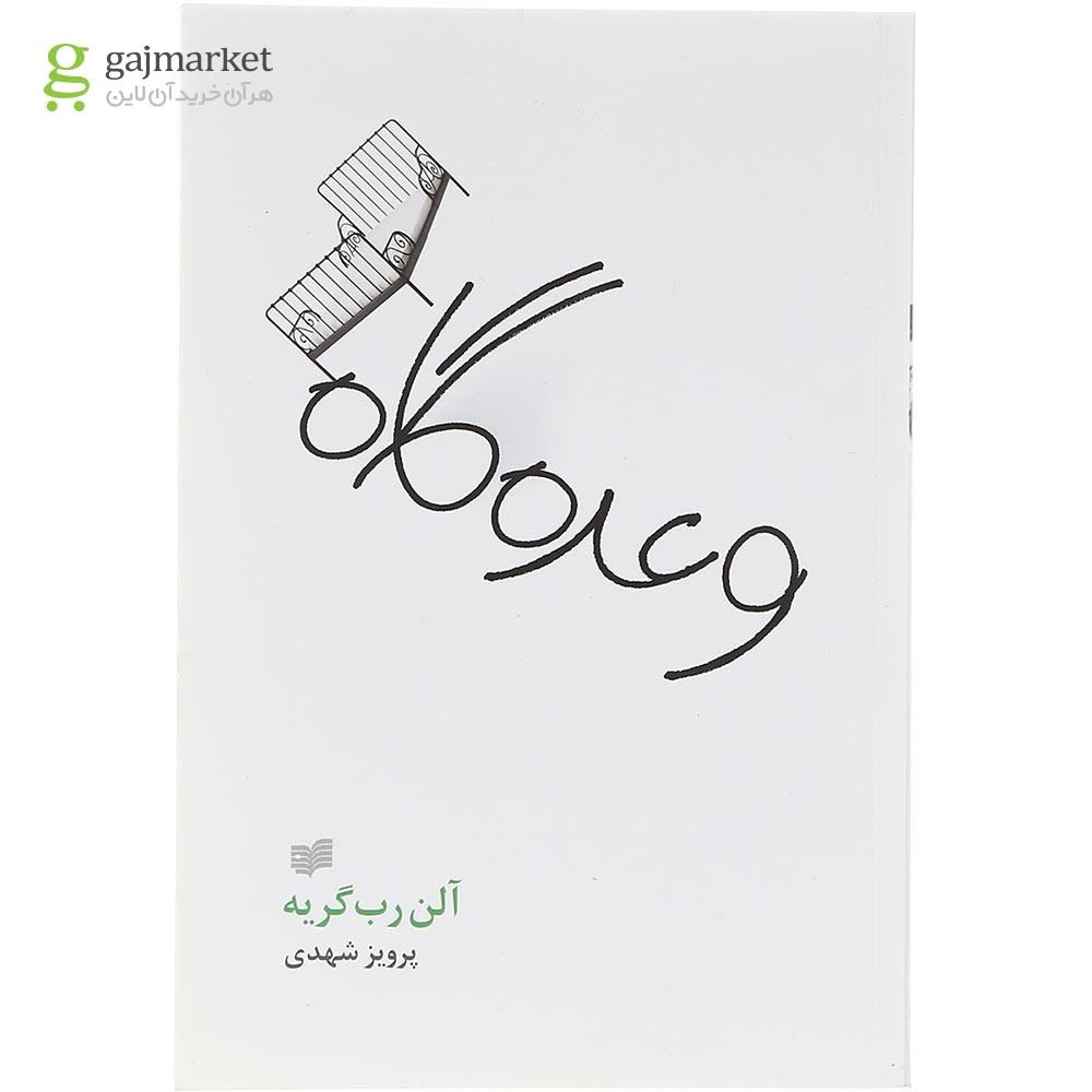 تصویر از کتاب وعده گاه
