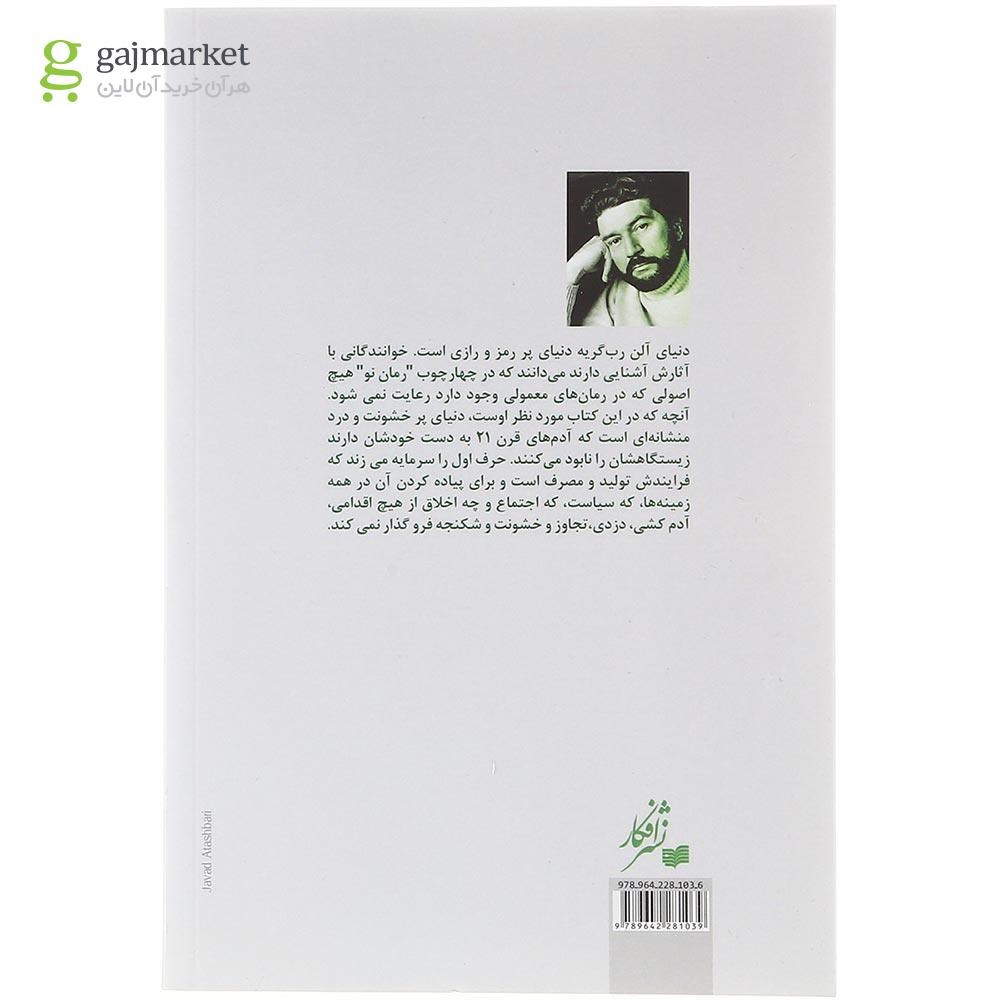تصویر از کتاب وعده گاه