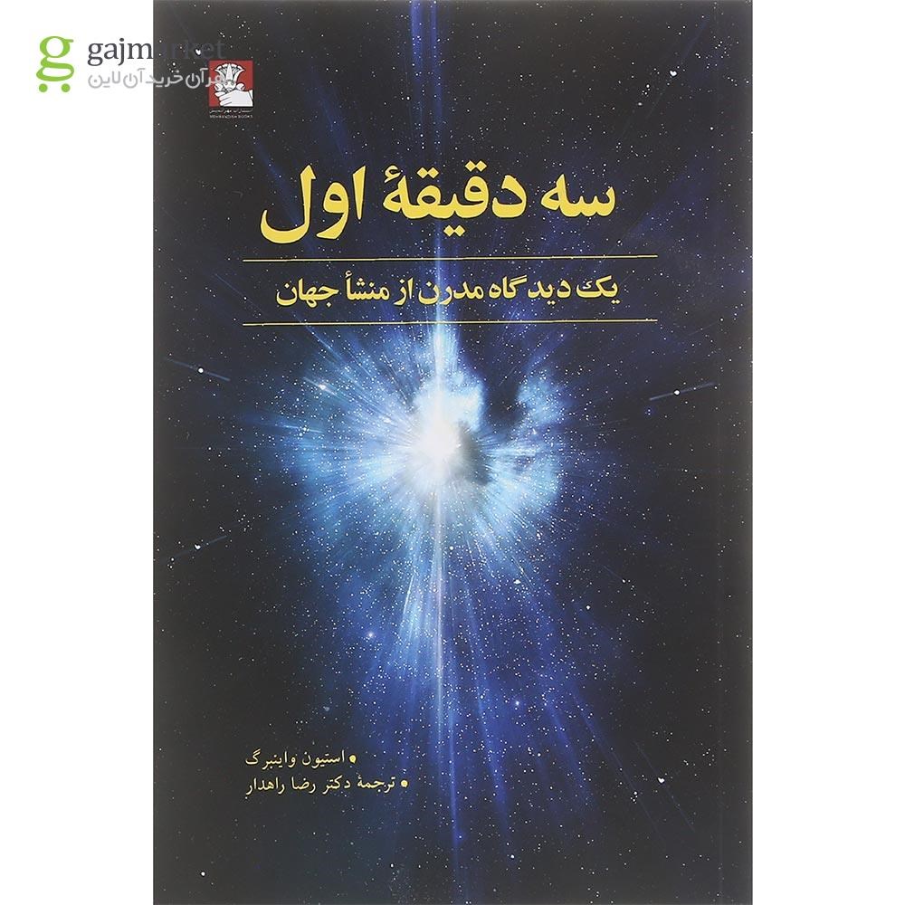 تصویر از کتاب سه دقیقه اول