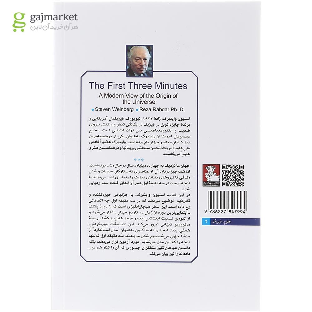 تصویر از کتاب سه دقیقه اول