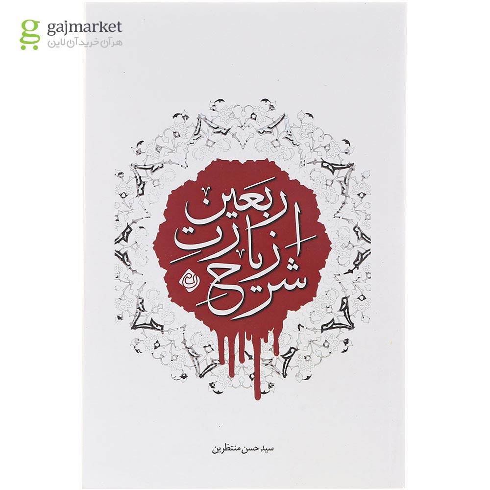 تصویر از کتاب شرح زیارت اربعین