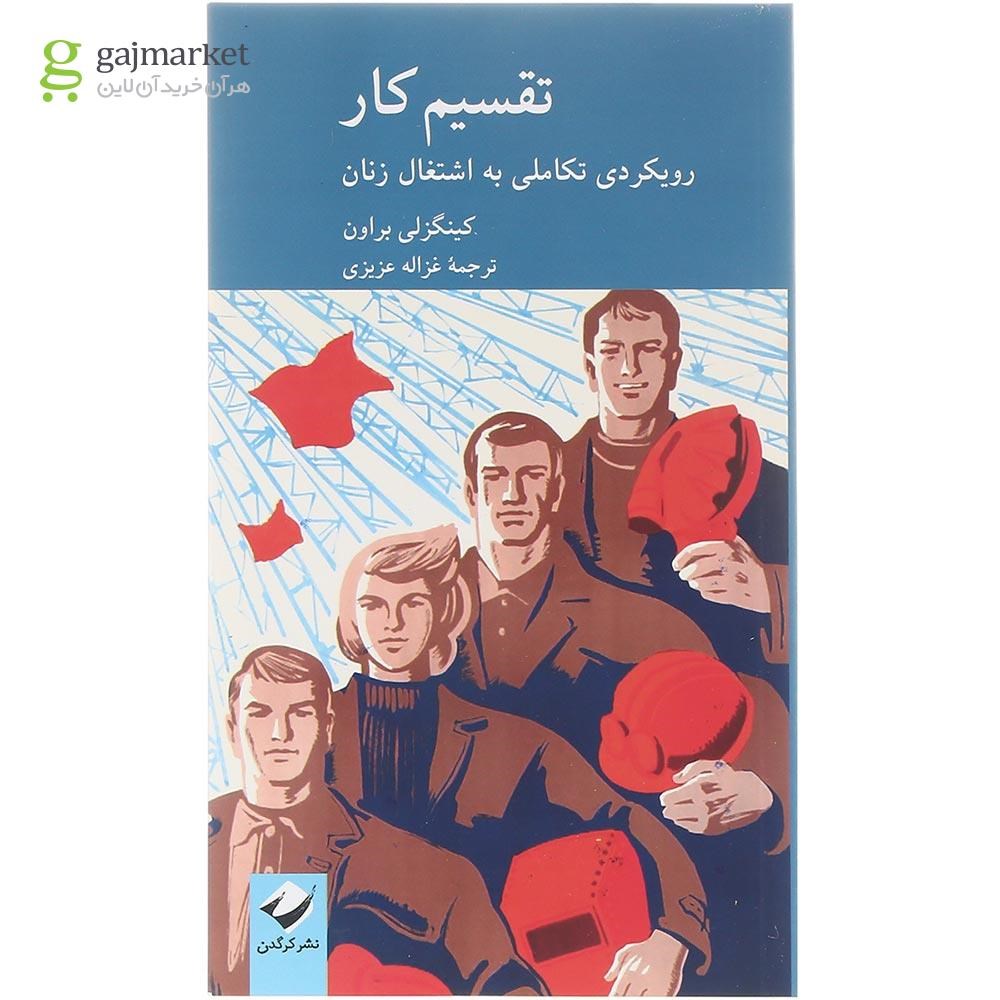 تصویر از کتاب تقسیم کار رویکردی تکاملی به اشتغال زنان