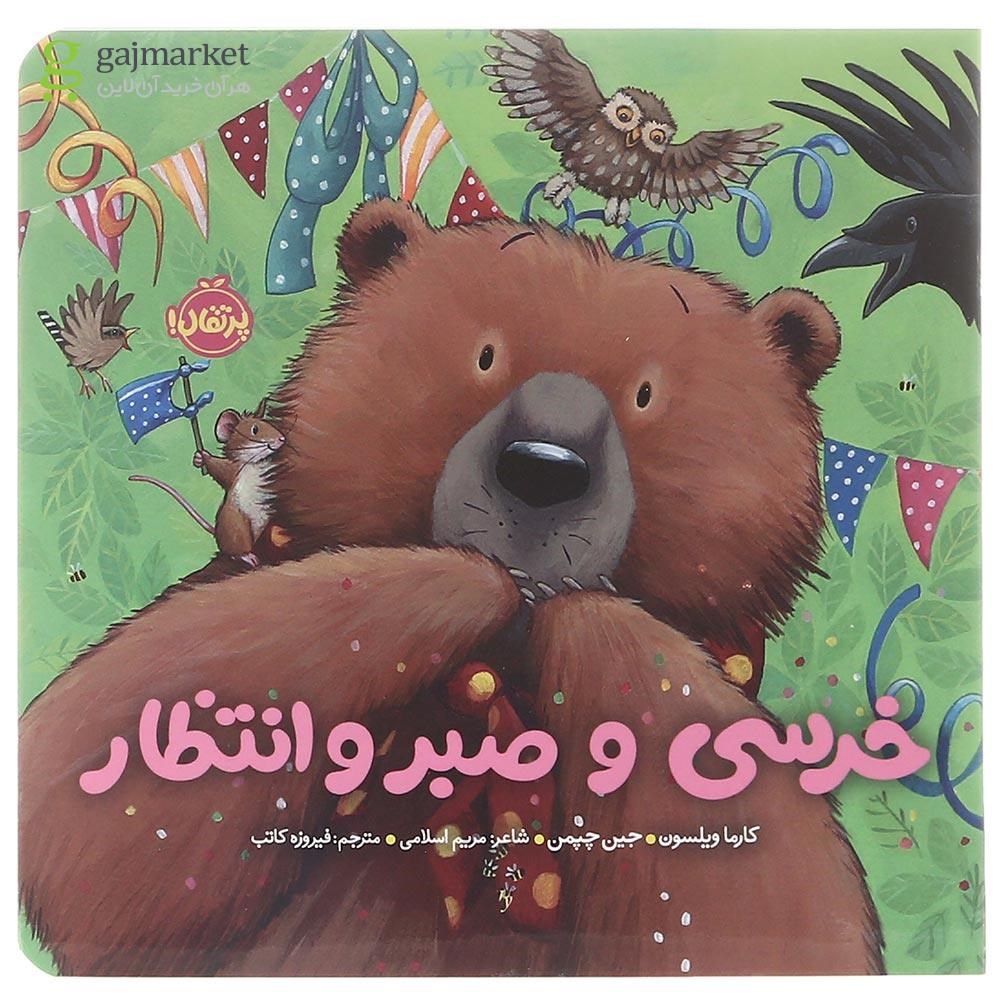 تصویر از کتاب خرسی و صبر و انتظار 