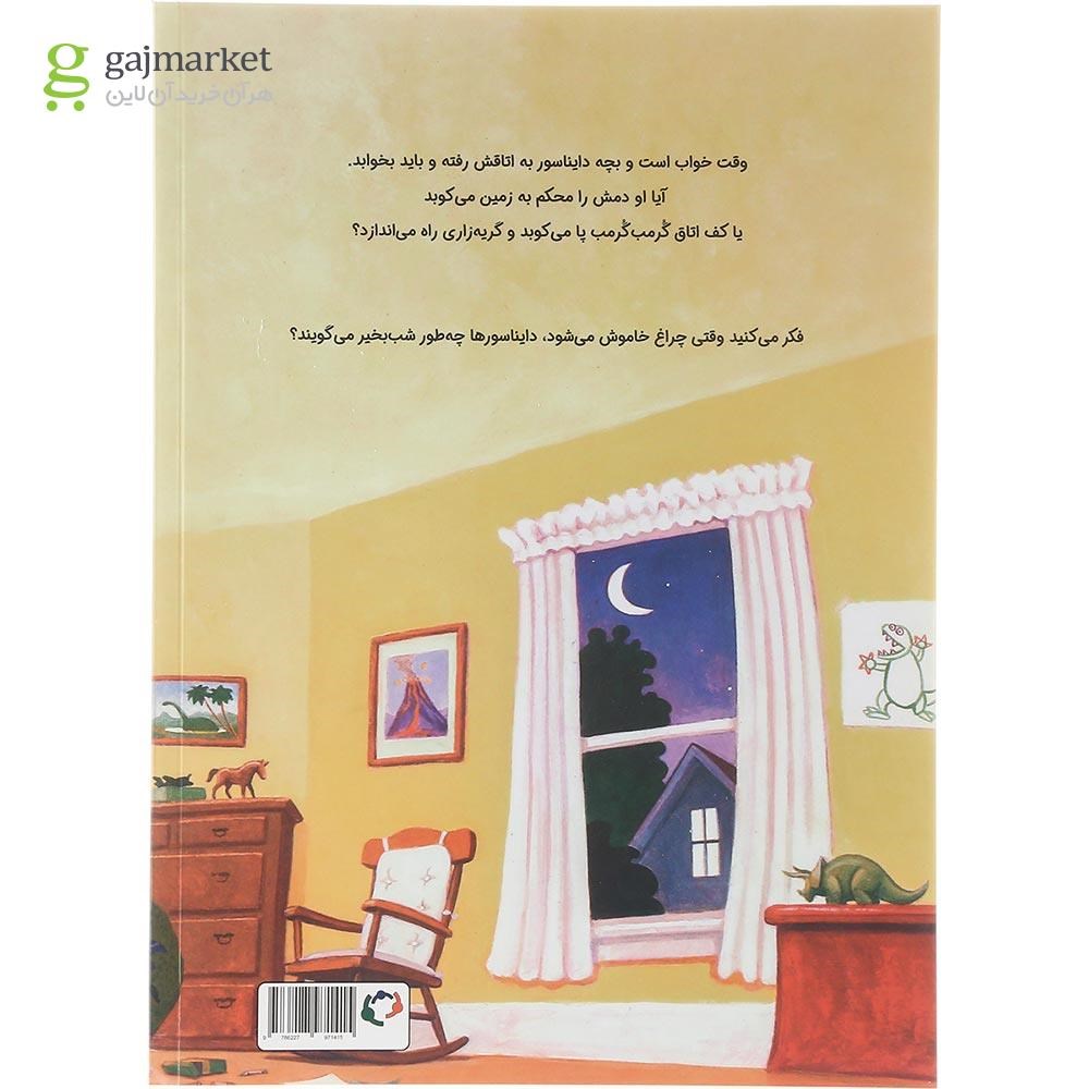تصویر از کتاب دایناسورها چه طور شب بخیر می گویند مجموعه قصه های قبل از خواب