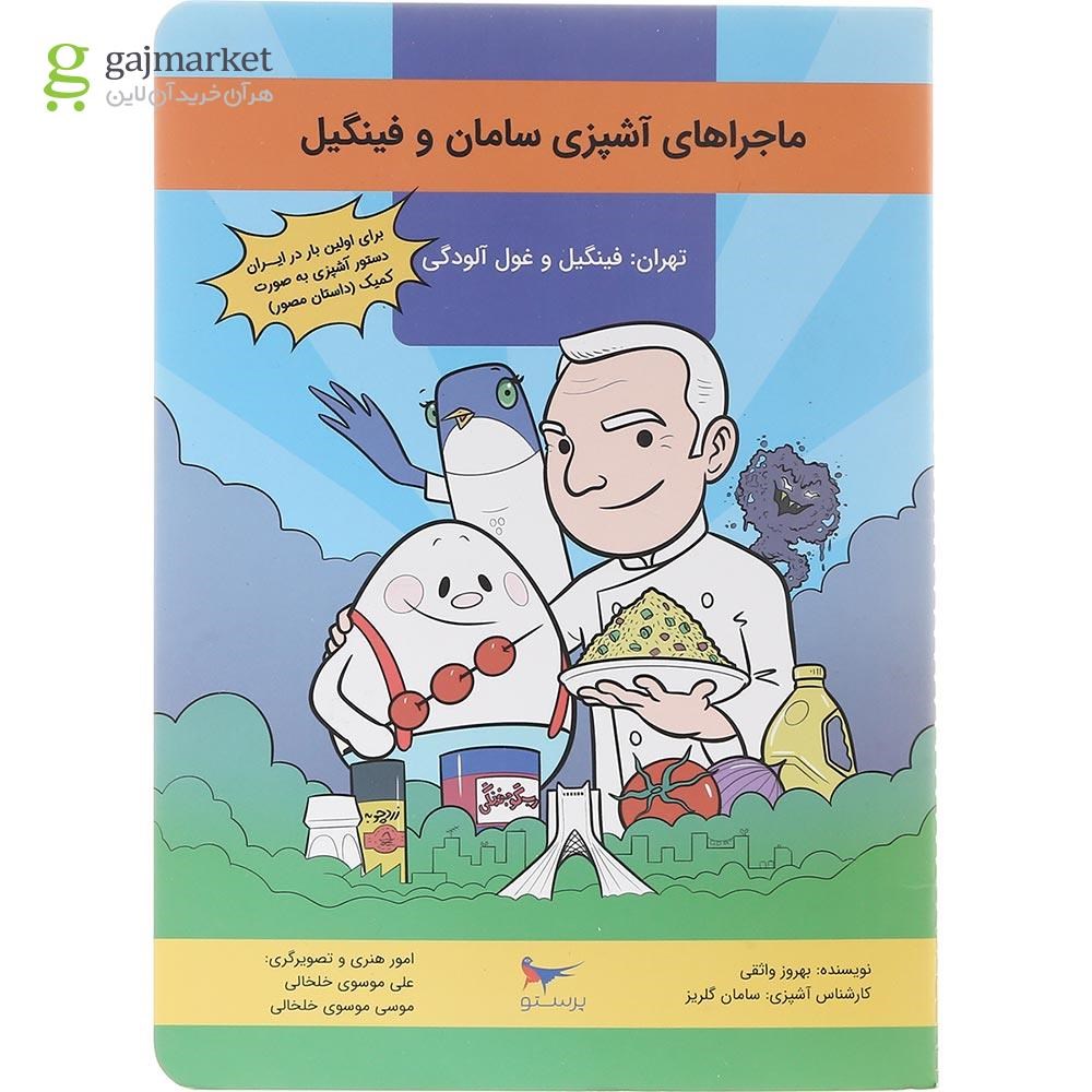 تصویر از کتاب ماجرا های آشپزی سامان و فینگیل
