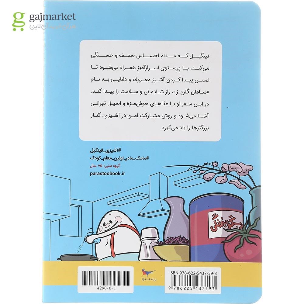 تصویر از کتاب ماجرا های آشپزی سامان و فینگیل