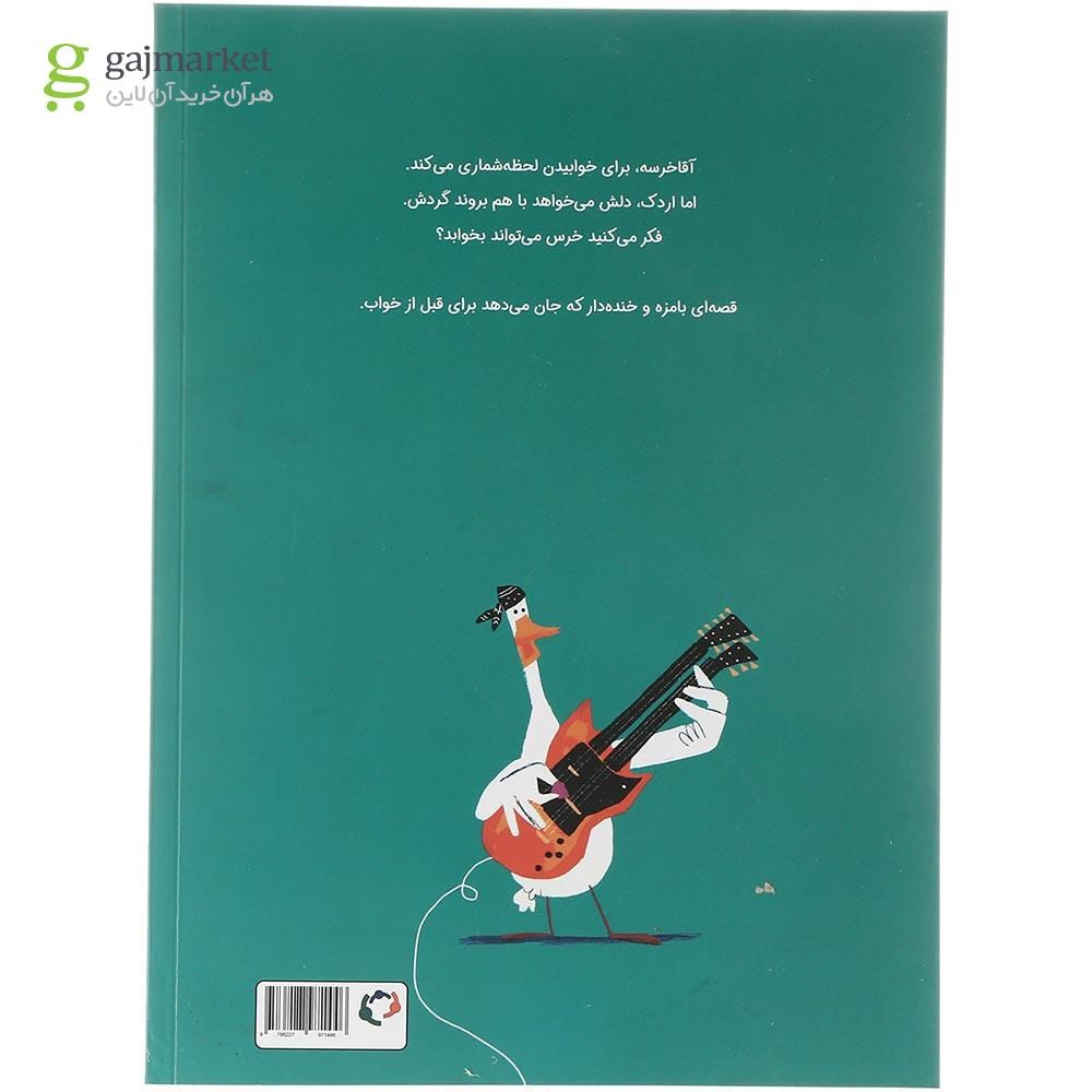 تصویر از کتاب حالا دیگر شب بخیر مجموعه قصه های قبل از خواب