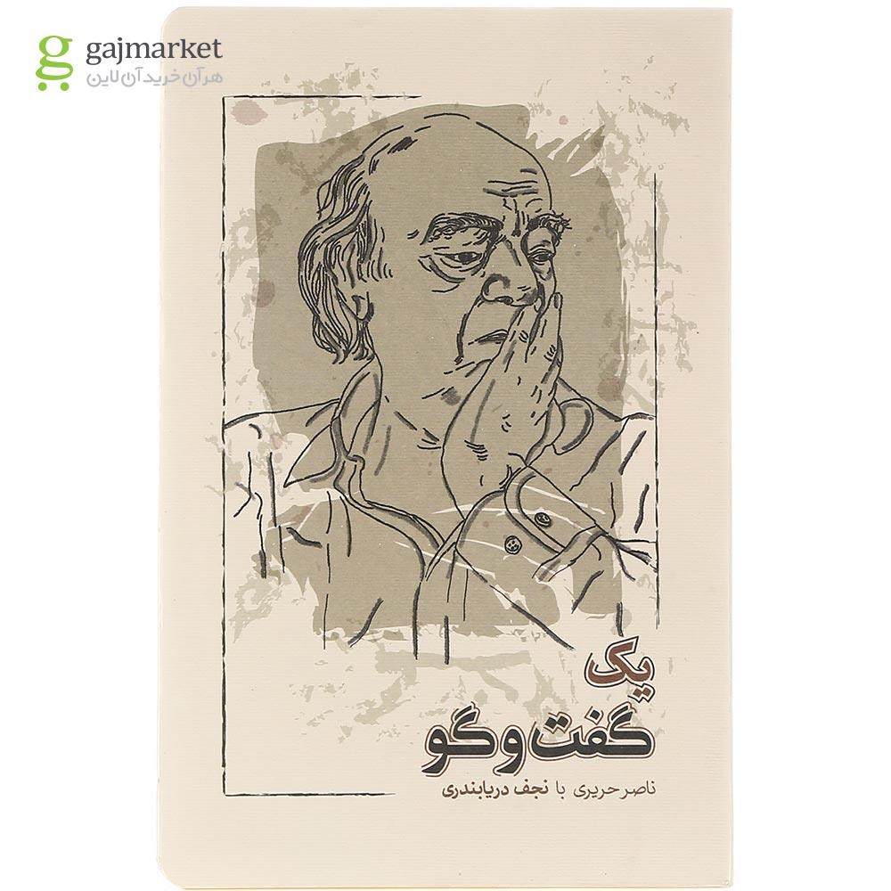 تصویر از کتاب یک گفت و گو 