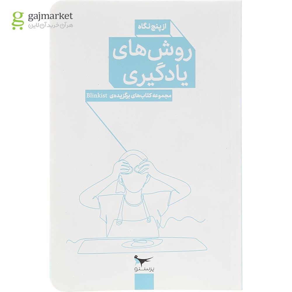 تصویر از کتاب روش های یادگیری از پنج نگاه