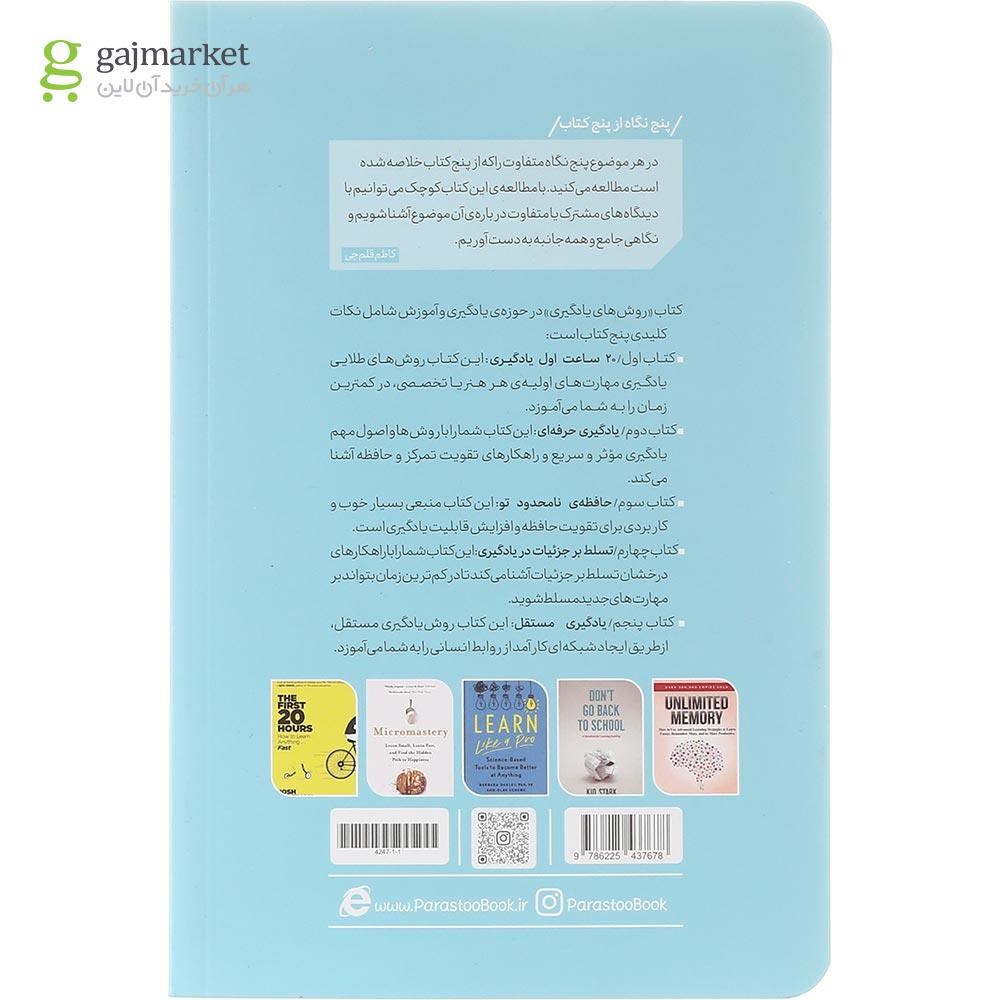 تصویر از کتاب روش های یادگیری از پنج نگاه