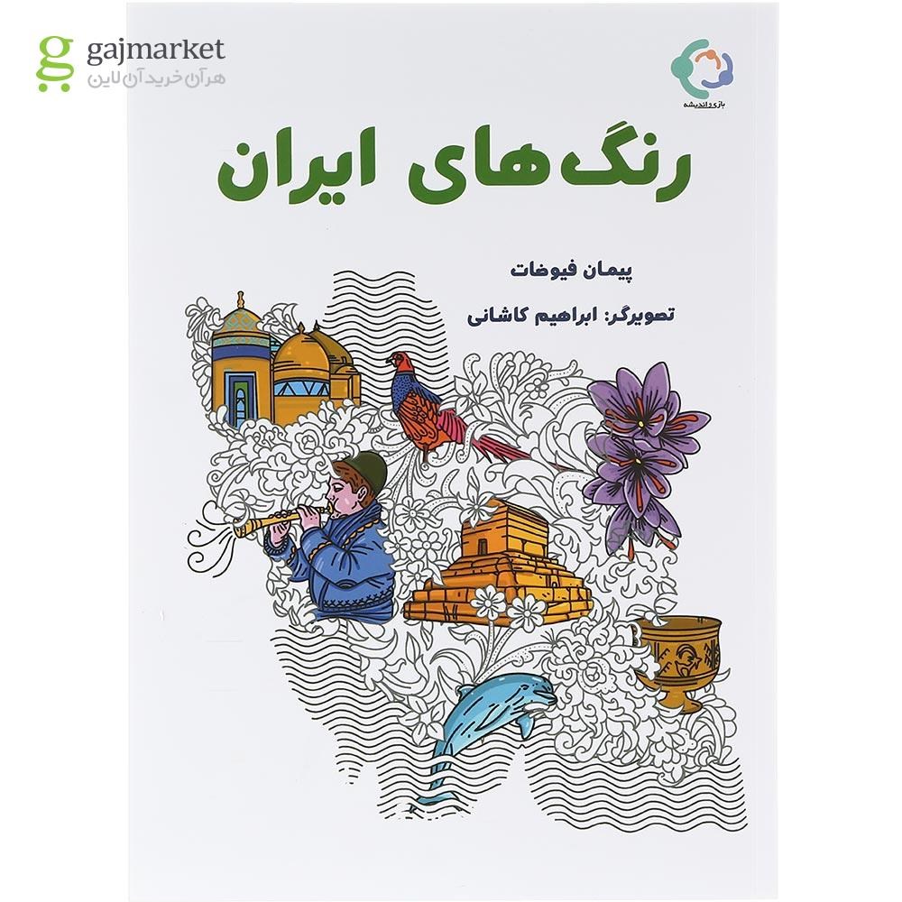 تصویر از کتاب رنگ های ایران