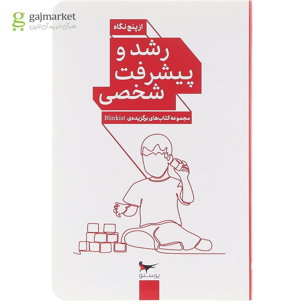 تصویر از کتاب رشد و پیشرفت شخصی از پنج نگاه