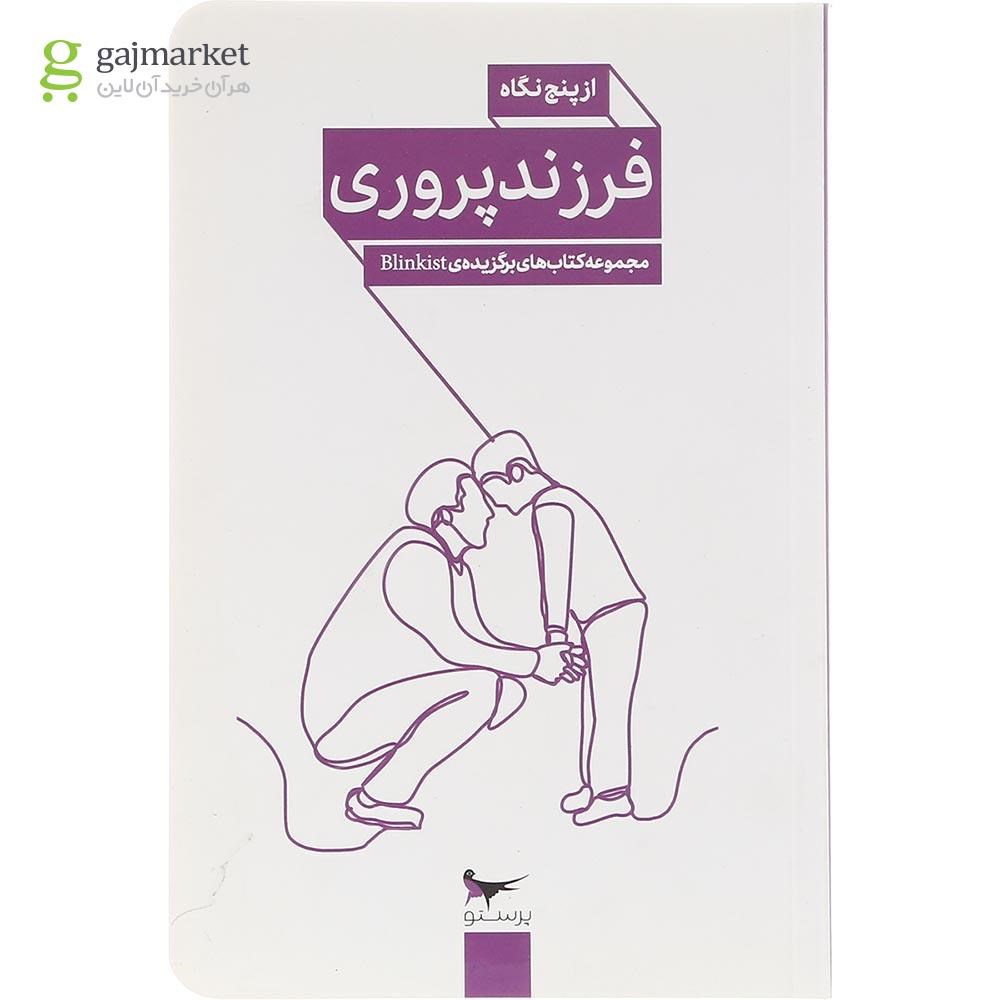 تصویر از کتاب فرزند پروری از پنج نگاه