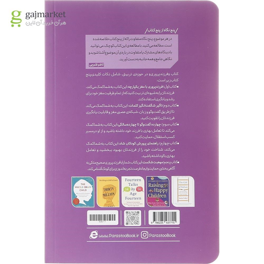تصویر از کتاب فرزند پروری از پنج نگاه