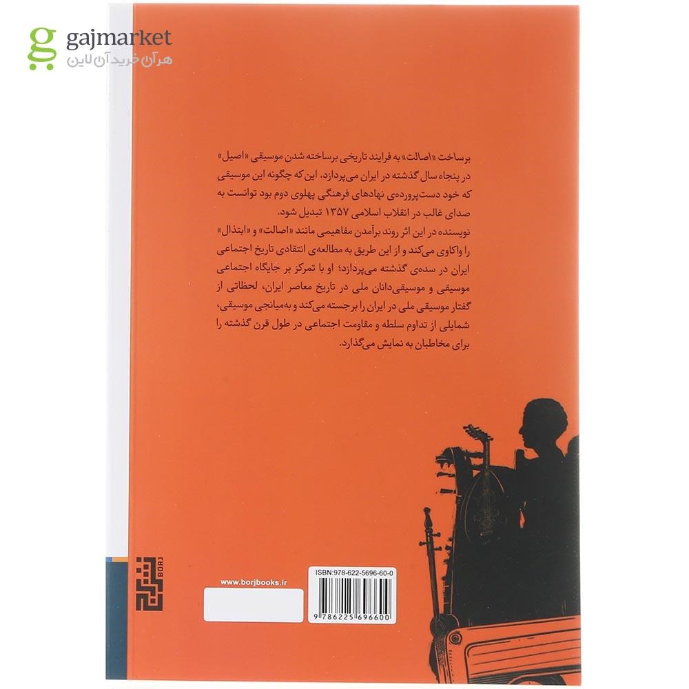 تصویر از کتاب برساخت اصالت 