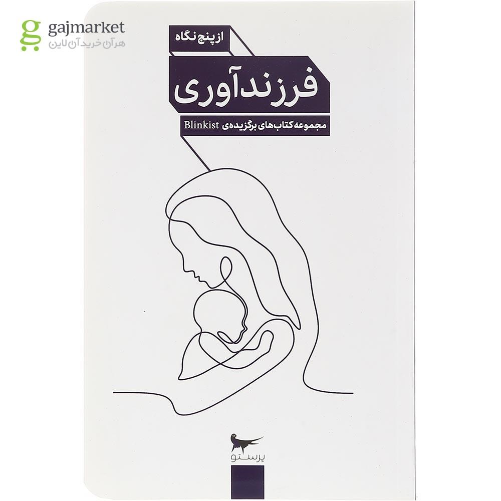 تصویر از کتاب فرزنده آوری از پنج نگاه