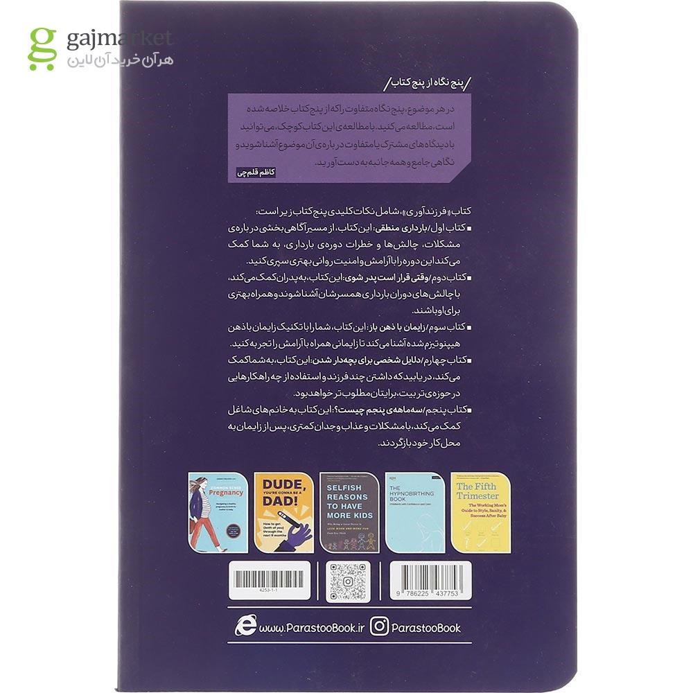 تصویر از کتاب فرزنده آوری از پنج نگاه