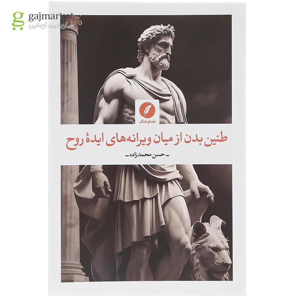 تصویر از کتاب طنین بدن از میان ویرانه های ایده روح 