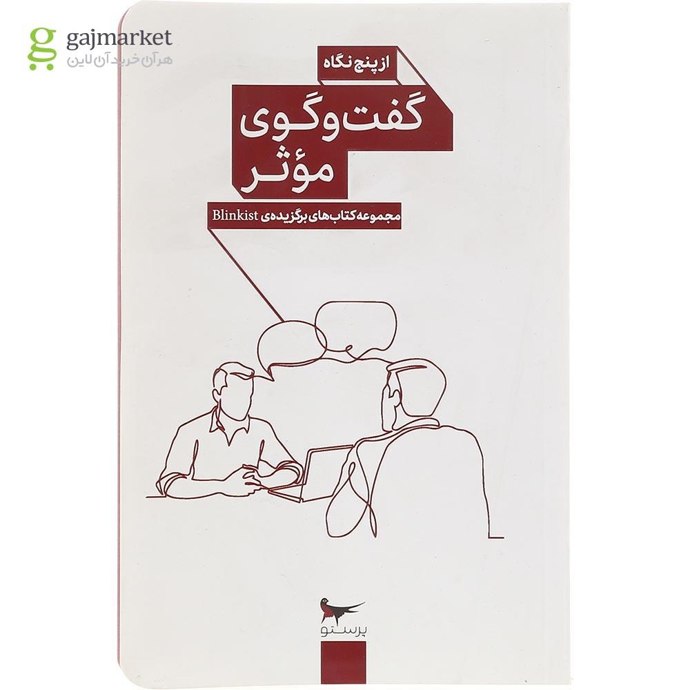 تصویر از کتاب گفت و گوی موثر از پنج نگاه