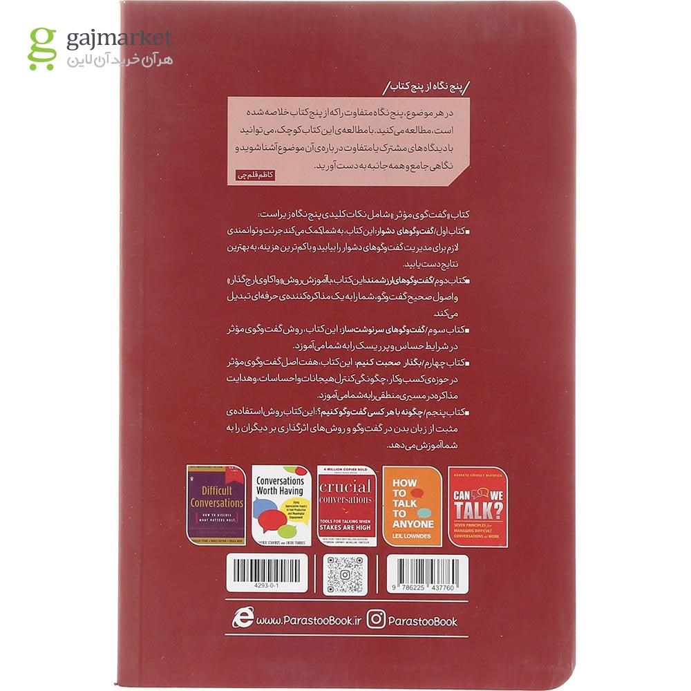 تصویر از کتاب گفت و گوی موثر از پنج نگاه