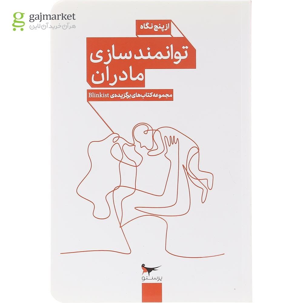 تصویر از کتاب توانمند سازی مادران از پنج نگاه