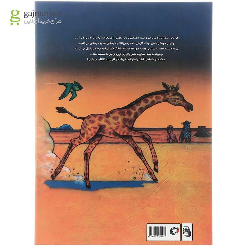 تصویر از کتاب به زرافه نخندید