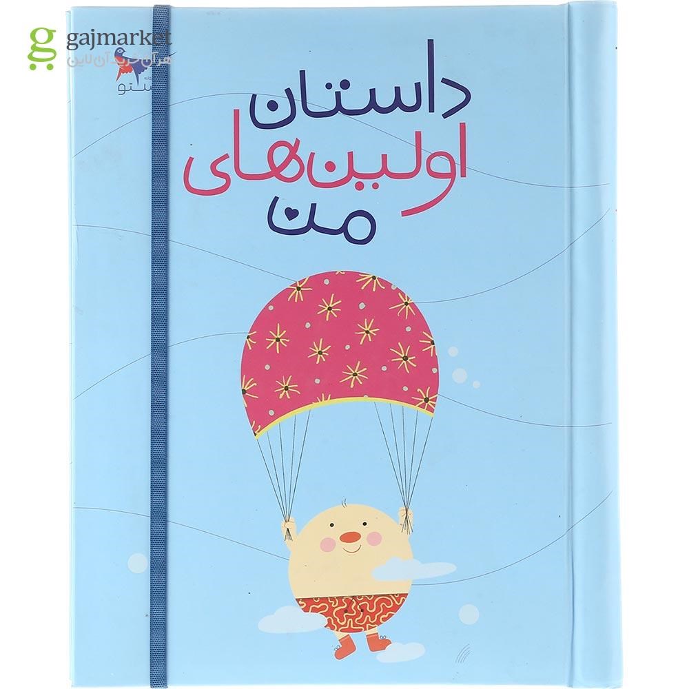 تصویر از کتاب داستان اولین های من