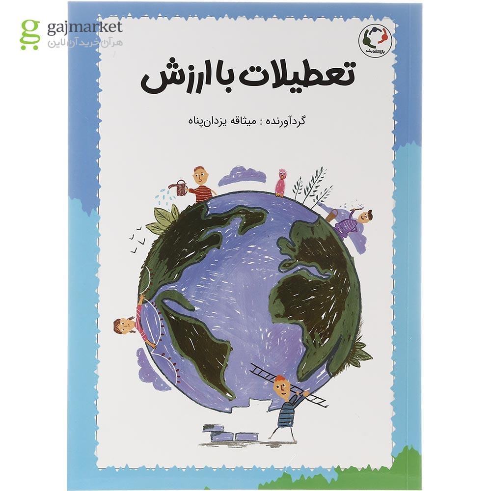 تصویر از کتاب تعطیلات با ارزش