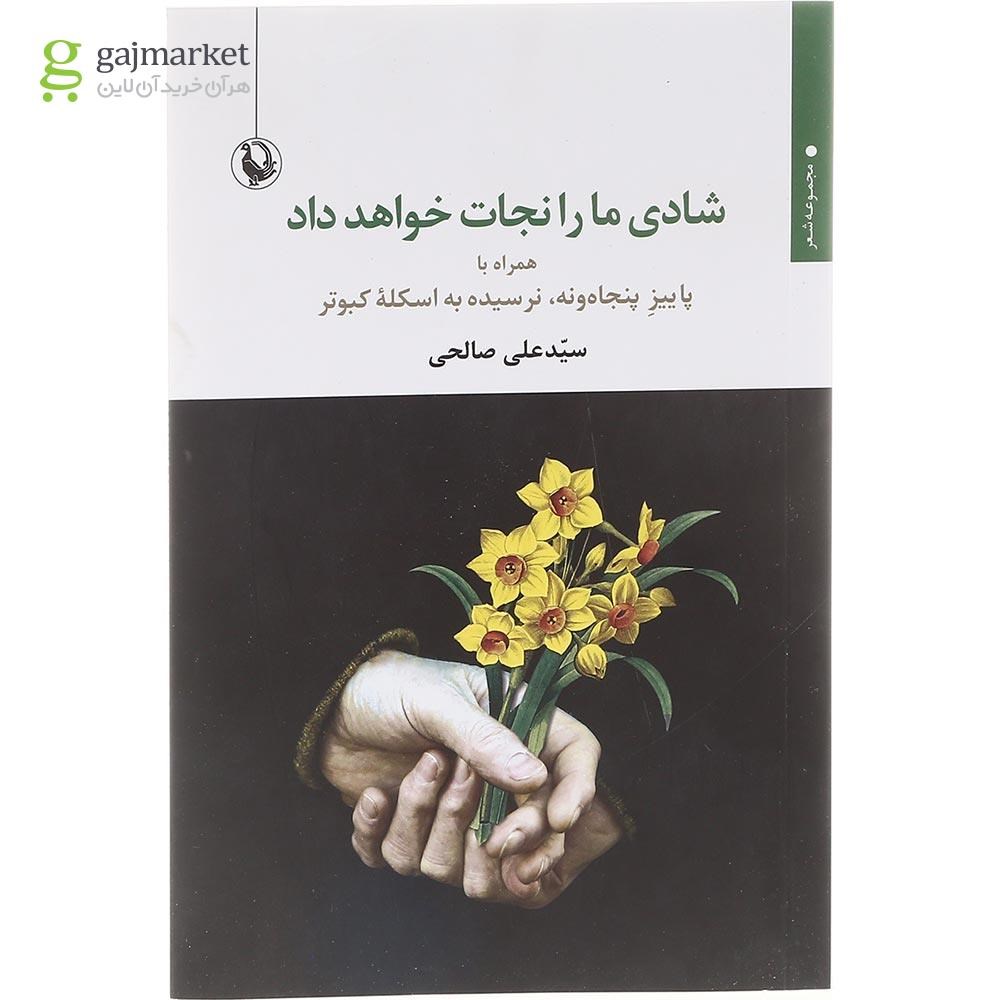 تصویر از کتاب شادی ما را نجات خواهد داد 