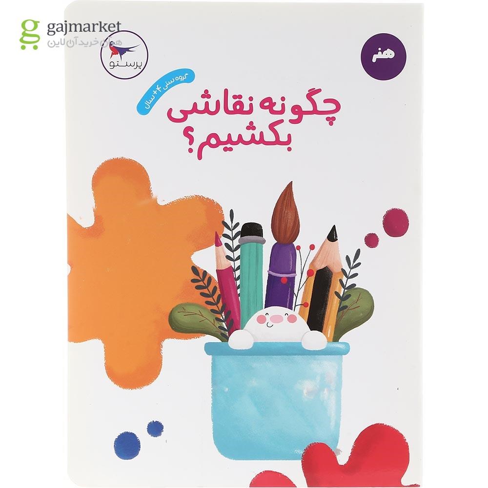 تصویر از کتاب چگونه نقاشی بکشیم