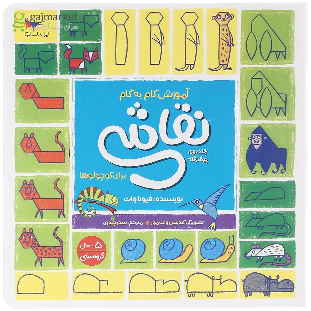 تصویر از کتاب آموزش گام به گام نقاشی برای کوچولوها جلد 2