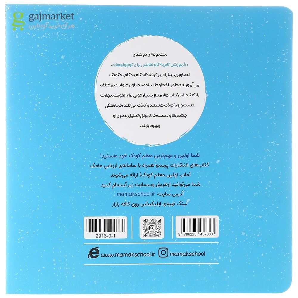 تصویر از کتاب آموزش گام به گام نقاشی برای کوچولوها جلد 2