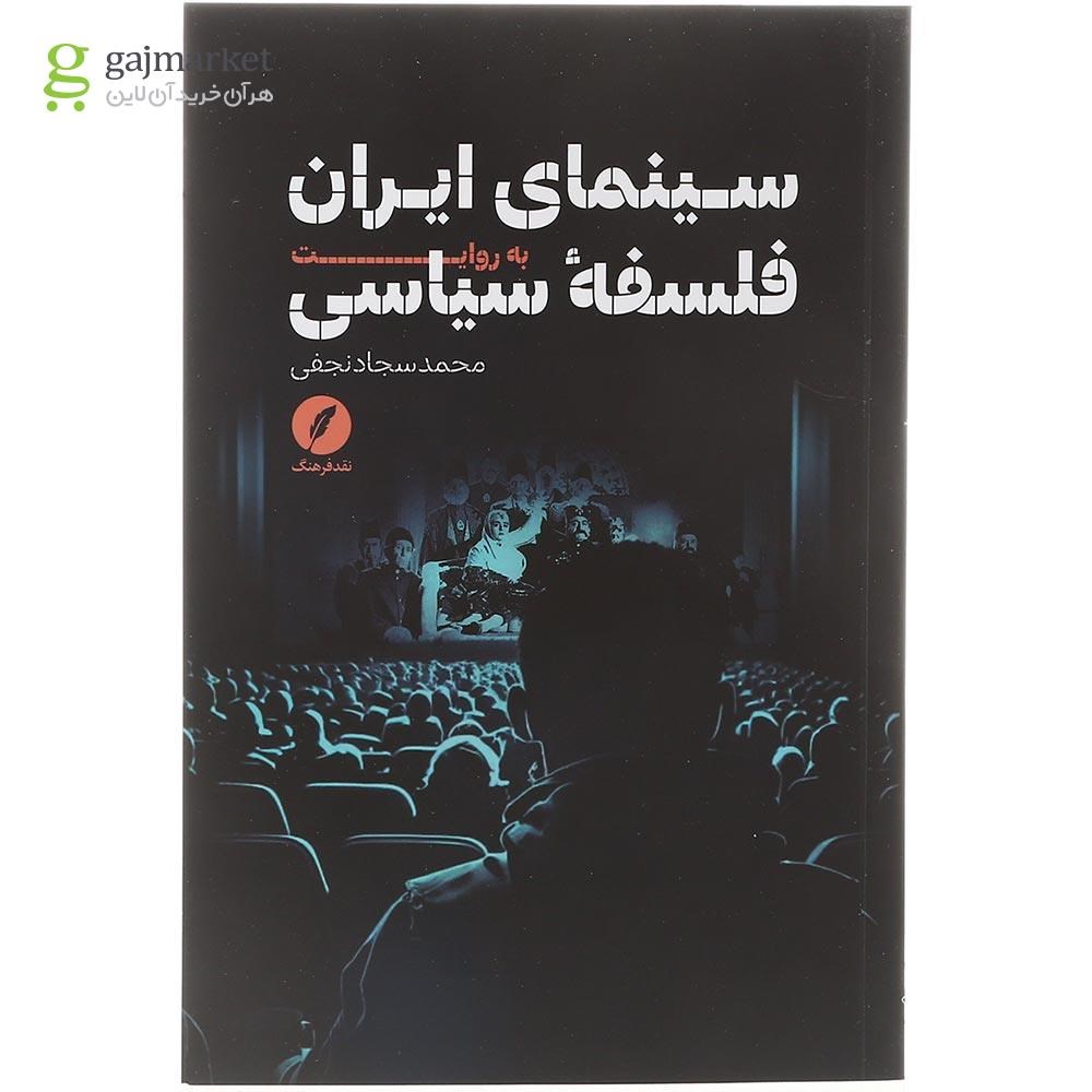 تصویر از کتاب سینمای ایران به روایت فلسفه سیاسی 