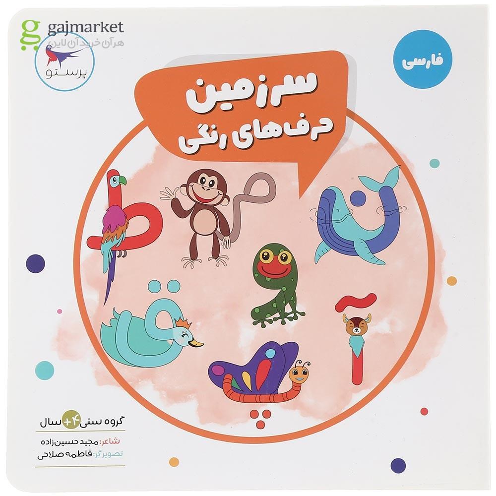 تصویر از کتاب سرزمین حرف های رنگی