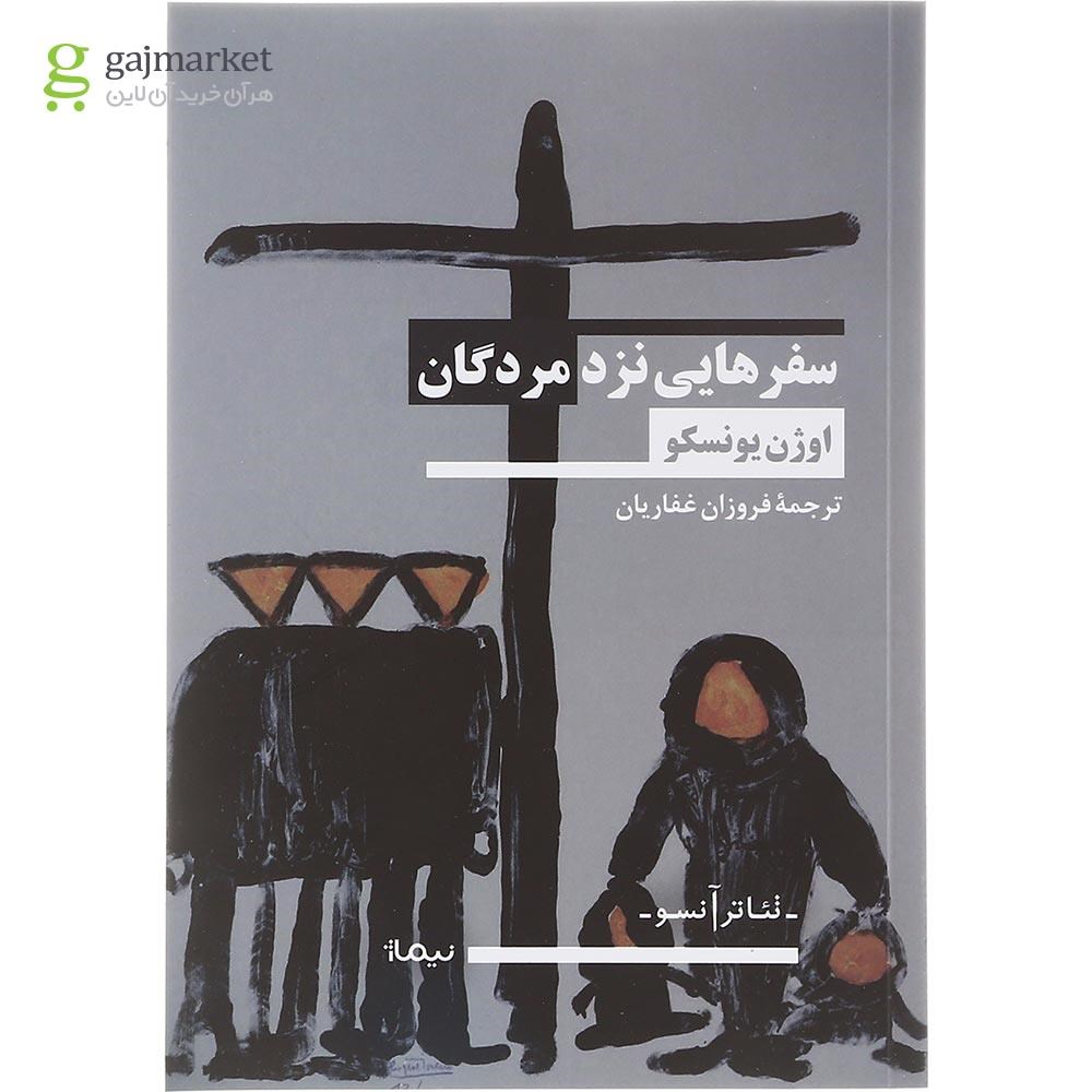تصویر از کتاب سفر هایی نزد مردگان