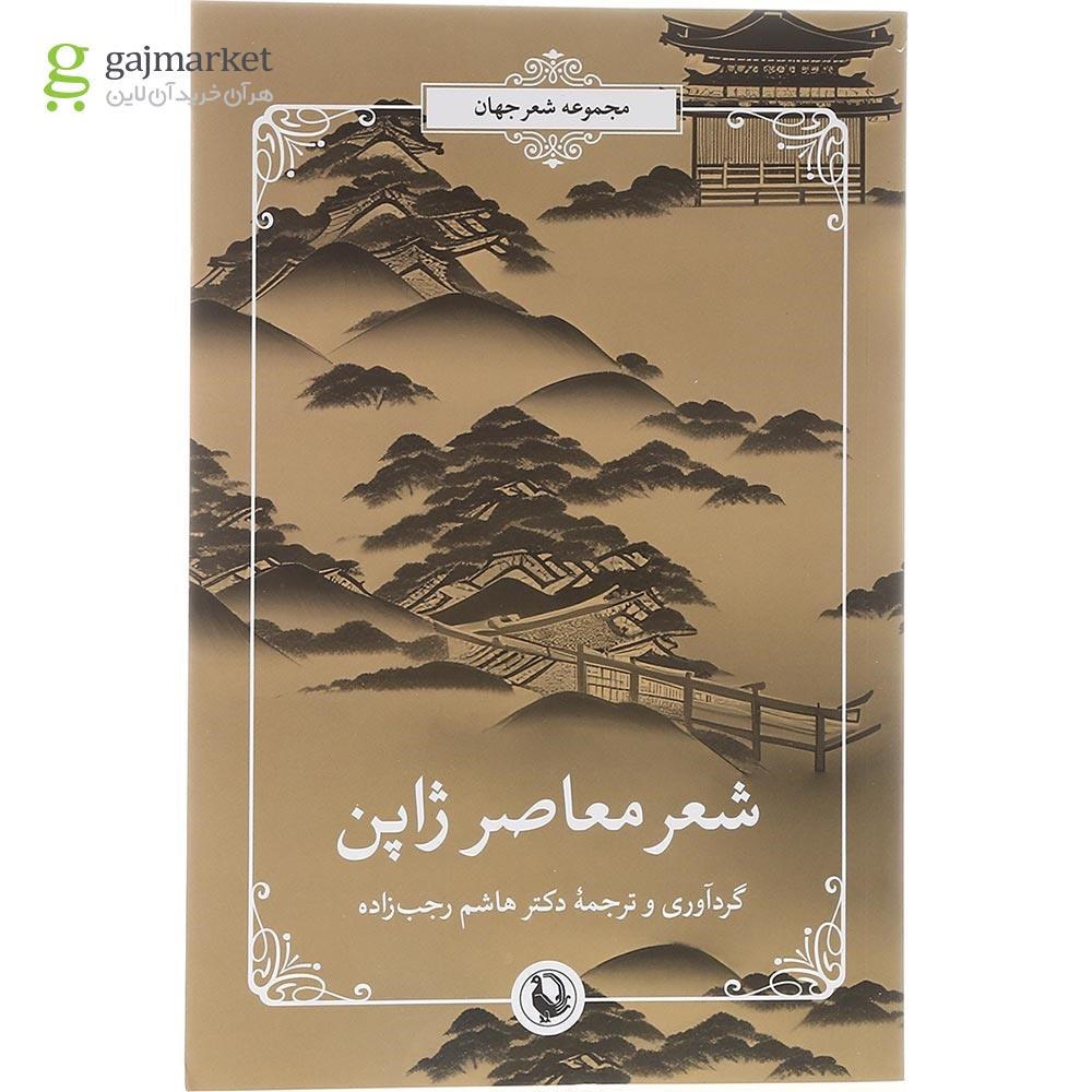 تصویر از کتاب شعر معاصر ژاپن
