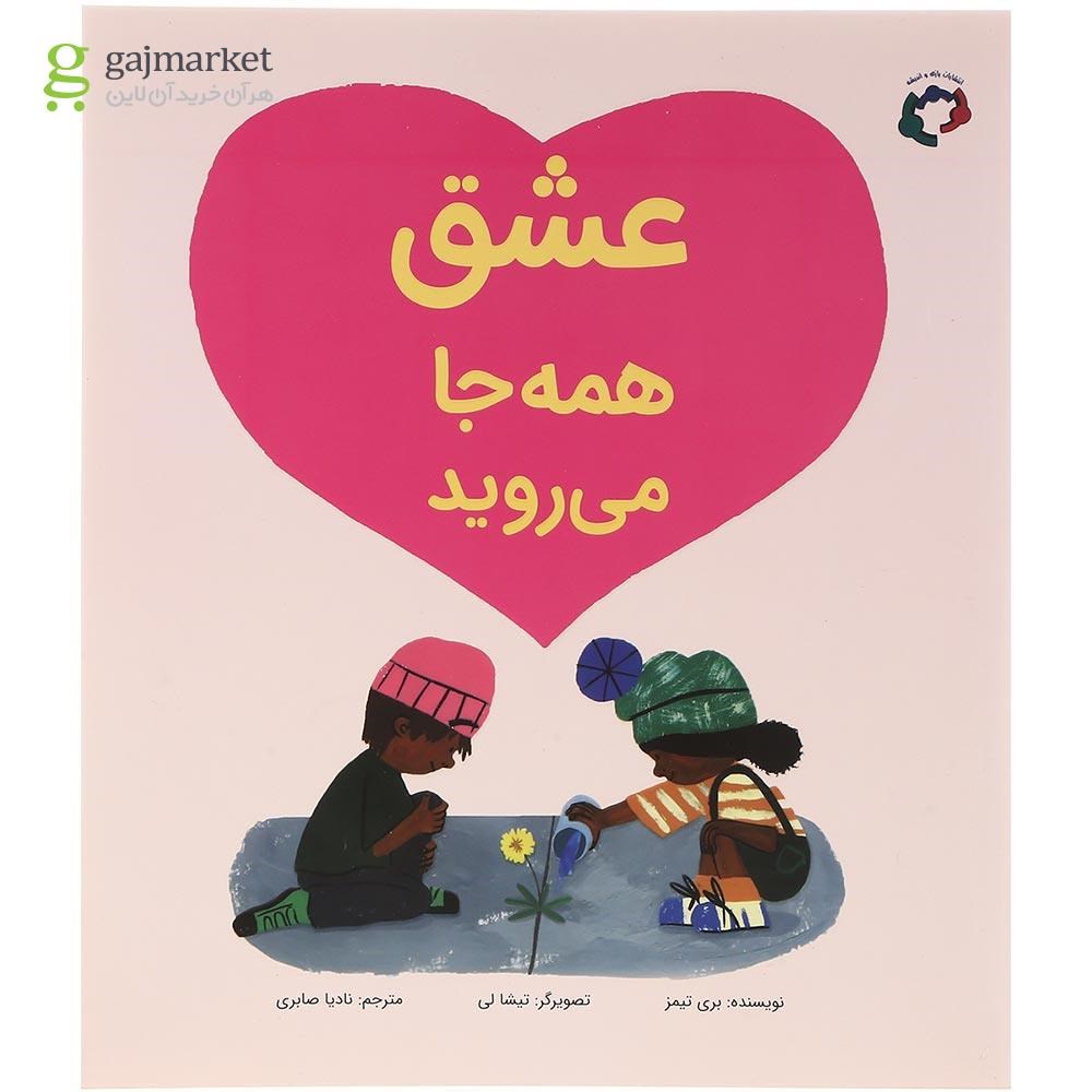 تصویر از کتاب عشق همه جا می روید