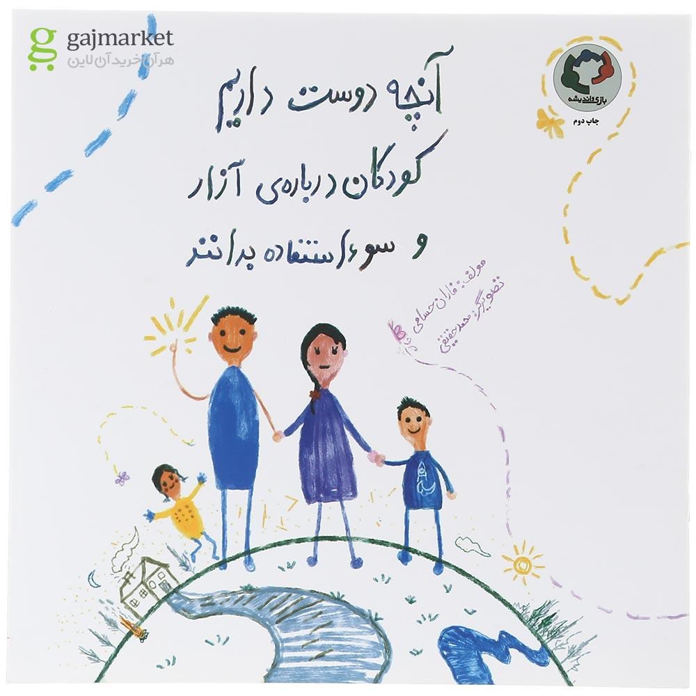 تصویر از کتاب آنچه دوست داریم کودکان درباره ی آزار و سوءاستفاده بدانند