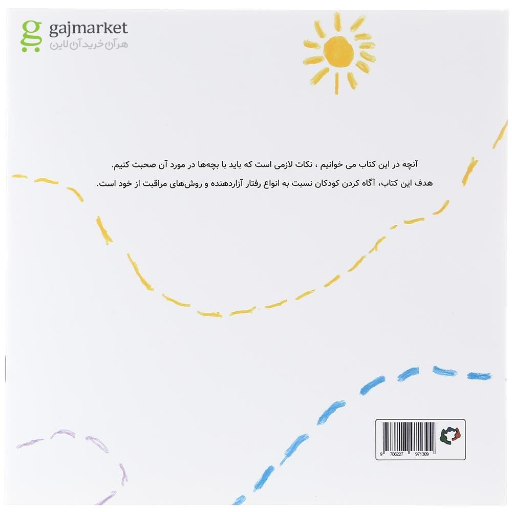 تصویر از کتاب آنچه دوست داریم کودکان درباره ی آزار و سوءاستفاده بدانند