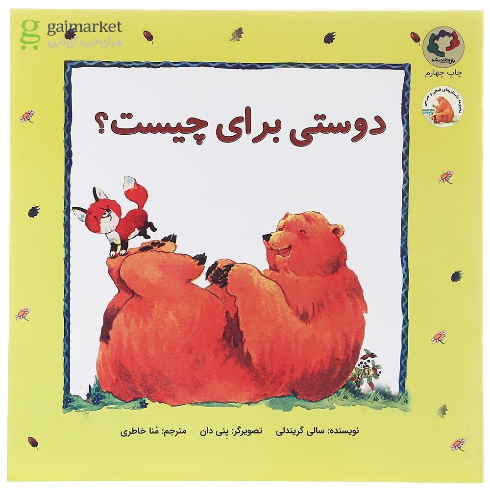 تصویر از کتاب دوستی برای چیست 