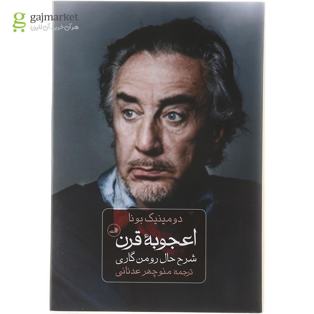 تصویر از کتاب اعجوبه قرن