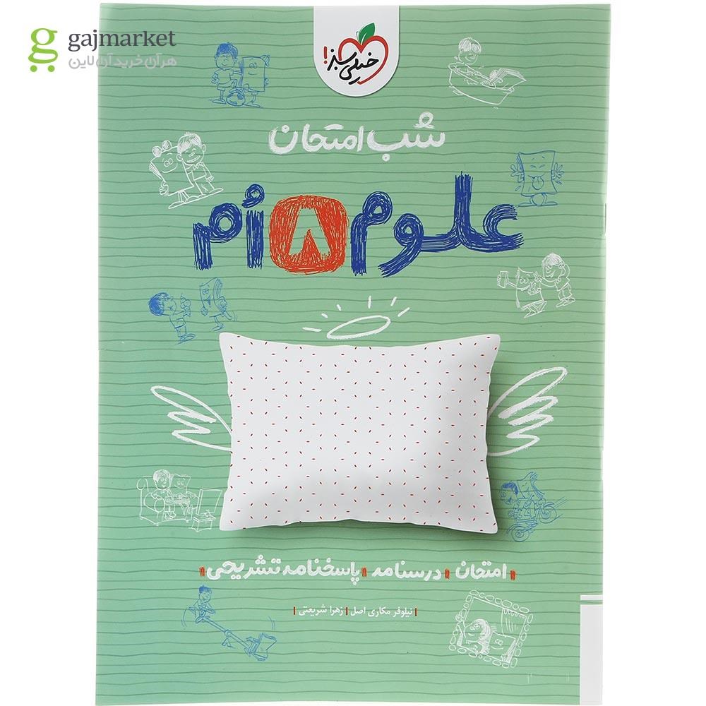 تصویر از کتاب علوم هشتم سری شب امتحان انتشارات خیلی سبز سال چاپ 1403