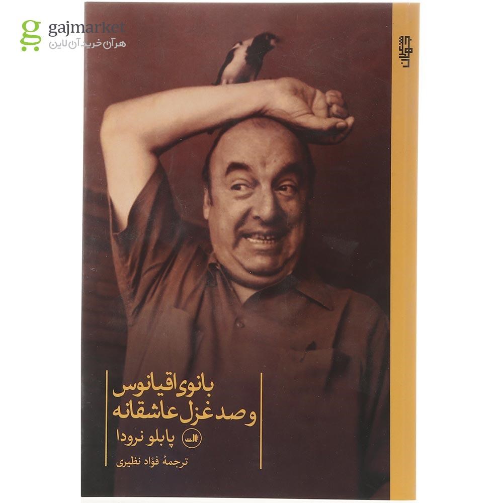 تصویر از کتاب بانوی اقیانوس و صد غزل عاشقانه
