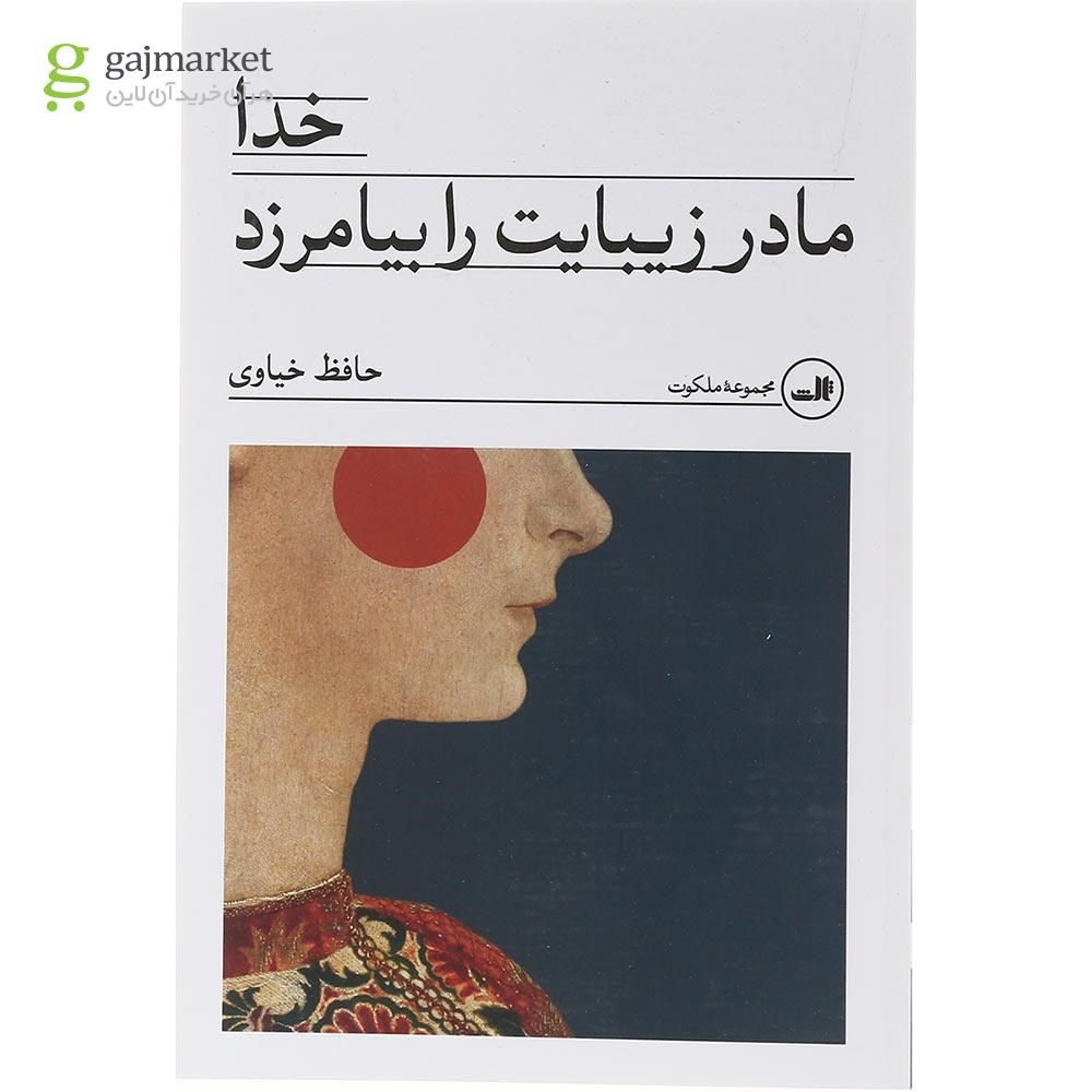 تصویر از کتاب خدا مادر زیبایت را بیامرزد