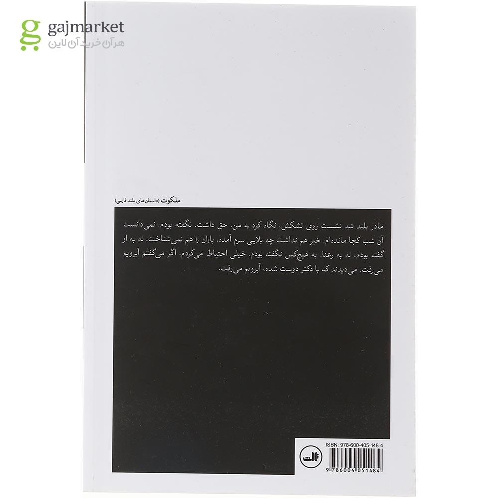 تصویر از کتاب خدا مادر زیبایت را بیامرزد