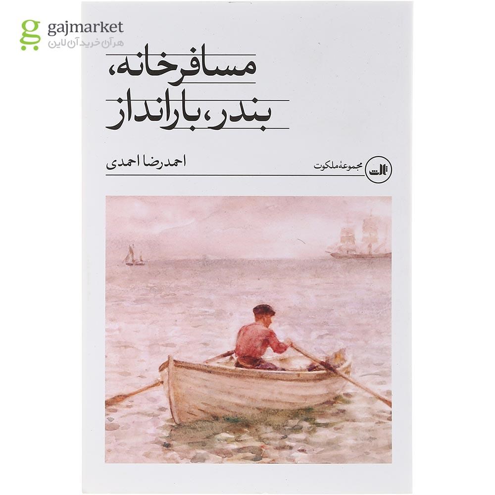 تصویر از کتاب مسافرخانه بندر بارانداز