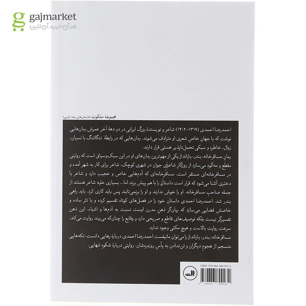 تصویر از کتاب مسافرخانه بندر بارانداز