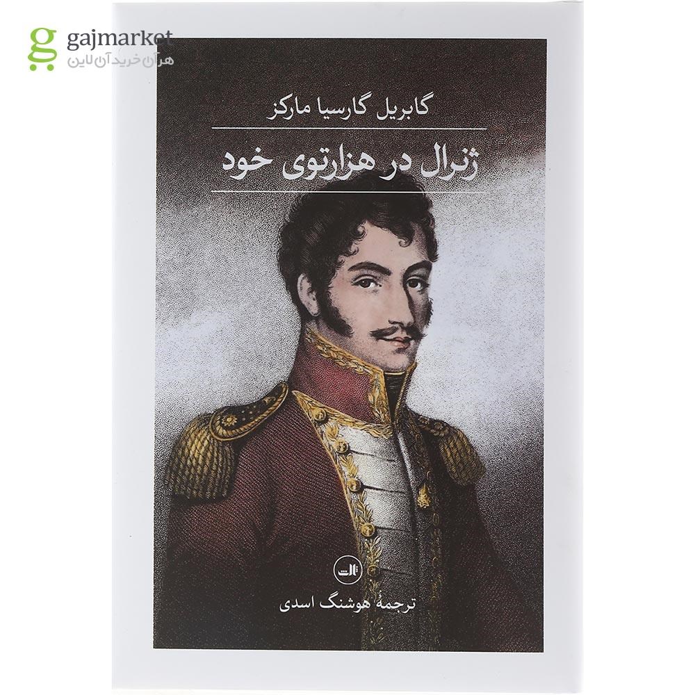 تصویر از کتاب ژنرال در هزارتوی خود